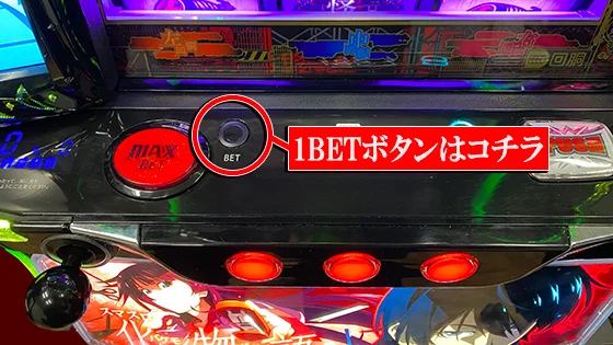 1BETボタンの位置