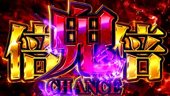 鬼倍倍チャンス