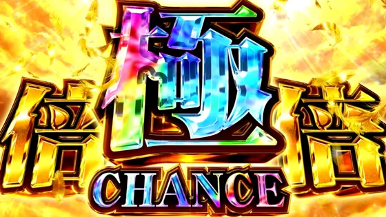 極倍倍チャンス