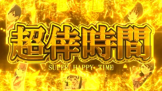 超倖時間[上位AT]