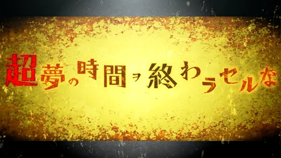 超夢の時間ヲ終わラセルな