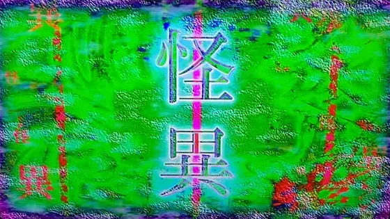 怪異変動時の液晶