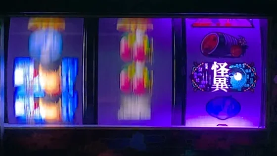 怪異変動時のリール