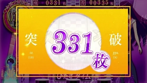 獲得枚数表示：331枚突破
