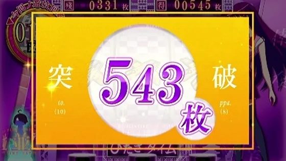 獲得枚数表示：543枚突破