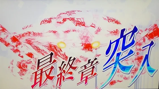 ひたぎクライマックス演出突入画面