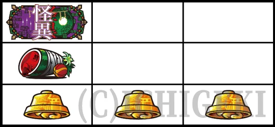 強ベル（下段揃い）