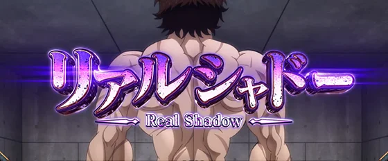 リアルシャドー