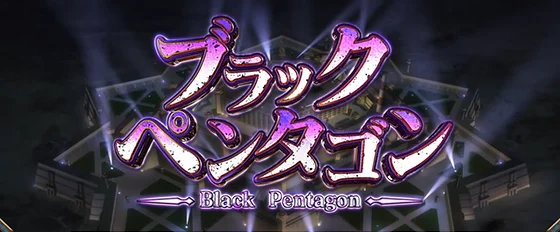 ブラックペンタゴン