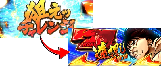 狙えチャレンジからの青カットイン