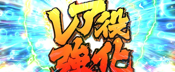 エンドルフィン効果（レア役強化）