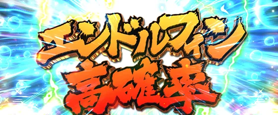 エンドルフィン効果（エンドルフィン高確率）