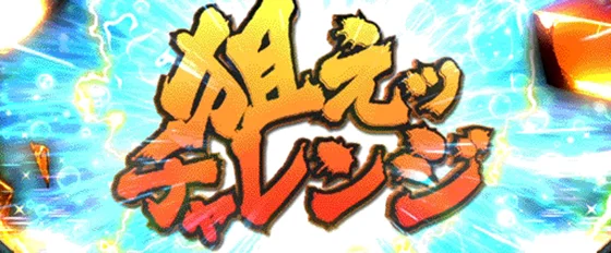 エンドルフィン効果（狙えチャレンジ）