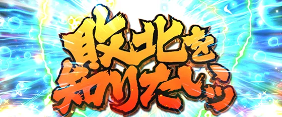 エンドルフィン効果（敗北を知りたい）