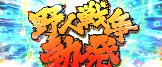 エンドルフィン効果（野人戦争勃発）