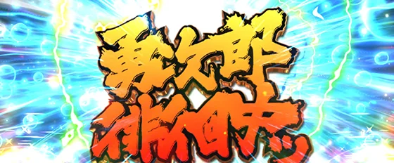 エンドルフィン効果（勇次郎徘徊中）