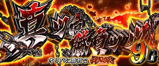 真ッ向勝負ッッ