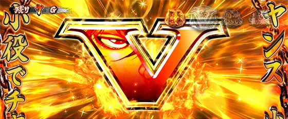 報酬獲得（Vストック）