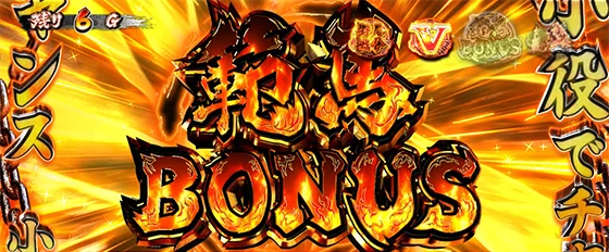 報酬獲得（範馬BONUS）