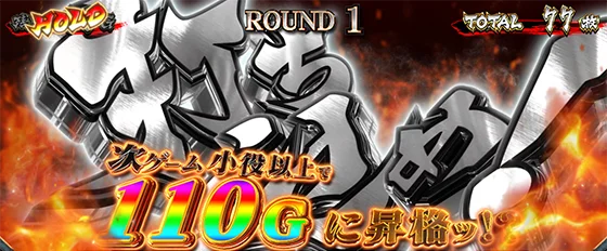 乾坤一擲（110Gに昇格）