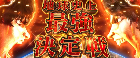 地球史上最強決定戦