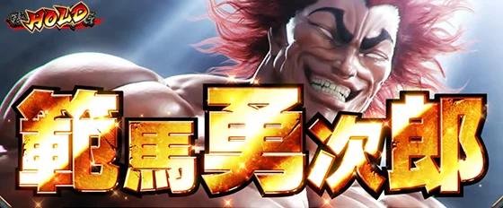 範馬勇次郎乱入