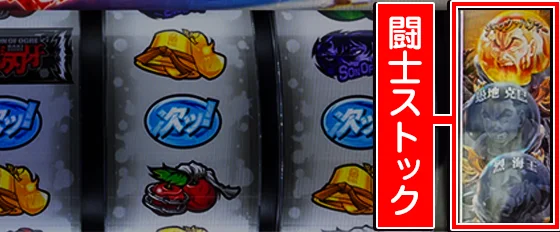 闘士ストック