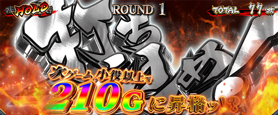 乾坤一擲（210Gに昇格）