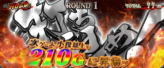 乾坤一擲（210Gに昇格）