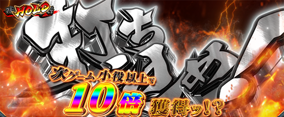 乾坤一擲（10倍獲得）