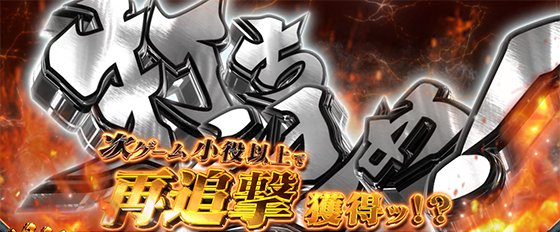 乾坤一擲（再追撃獲得）