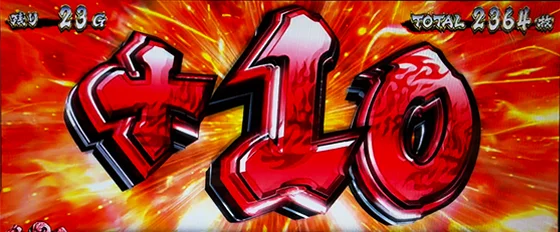 レア役成立時の上乗せ