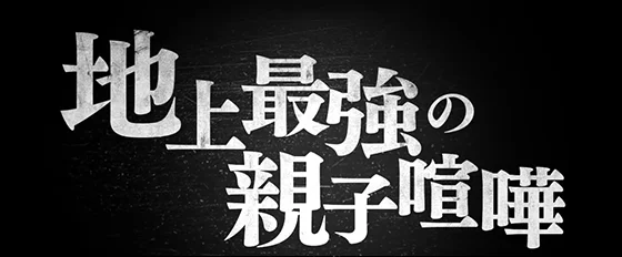 地上最強の親子喧嘩