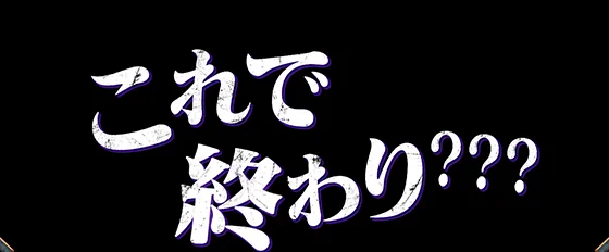 「これで終わり???」時