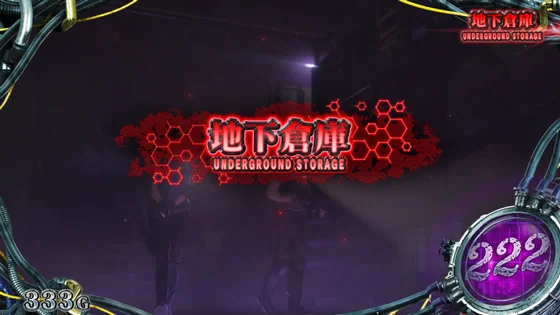 地下倉庫