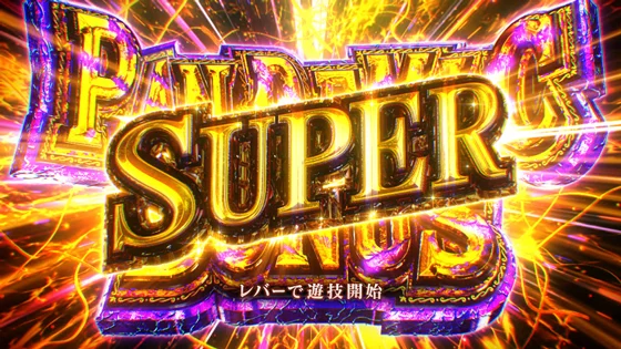スーパーパンデミックボーナスの突入画面