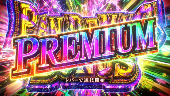 プレミアムパンデミックボーナスの突入画面