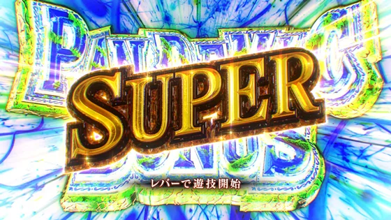 スーパーパンデミックボーナスリバースの突入画面