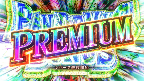プレミアムパンデミックボーナスリバースの突入画面