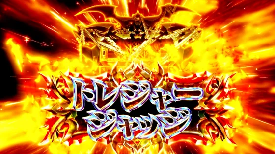 トレジャージャッジ獲得時