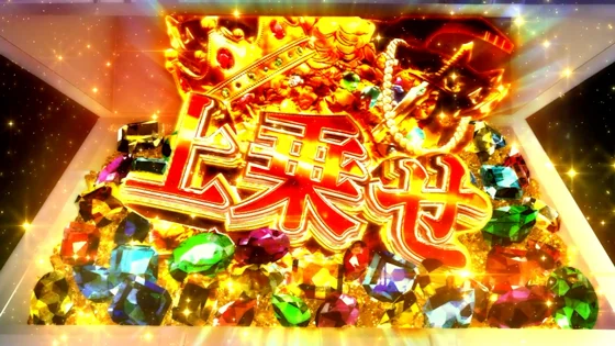 宝箱から上乗せ獲得時