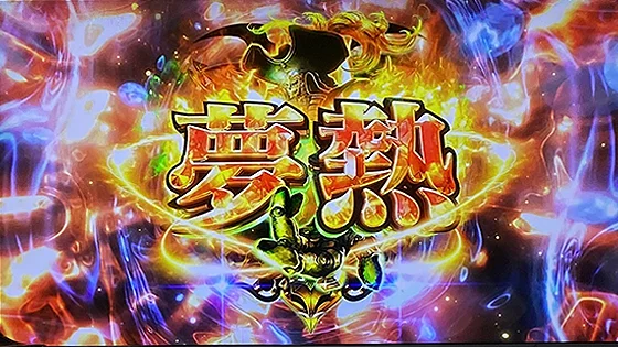 夢熱演出