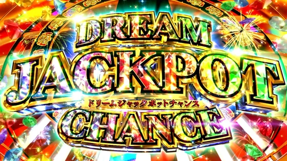 ドリームジャックポットチャンスの突入画面