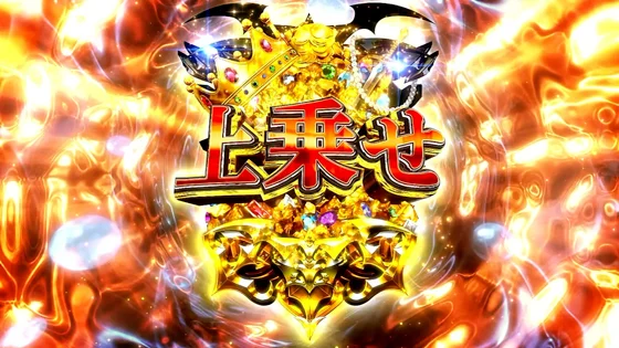 超ゴールデンボーナス中の上乗せ獲得時