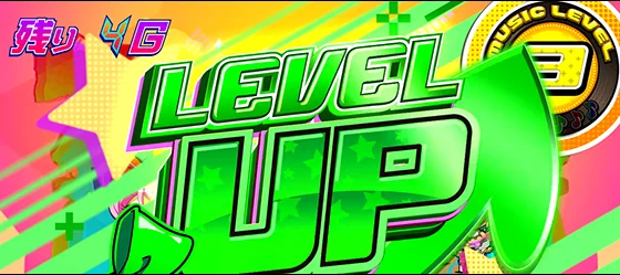 レベルアップ：緑