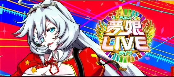 しす娘チャレンジ成功時