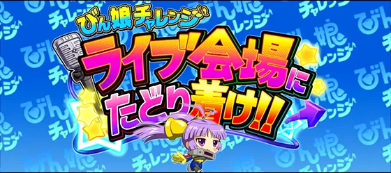 びん娘チャレンジの突入画面