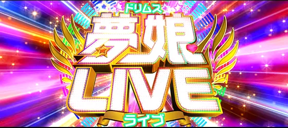夢娘ライブの突入画面