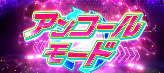 アンコールモードの突入画面