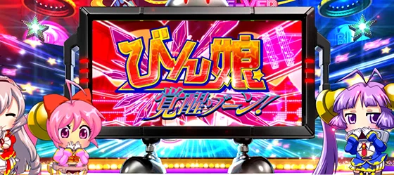 夢娘チャンスの発展先：びん娘覚醒ゾーン（赤）